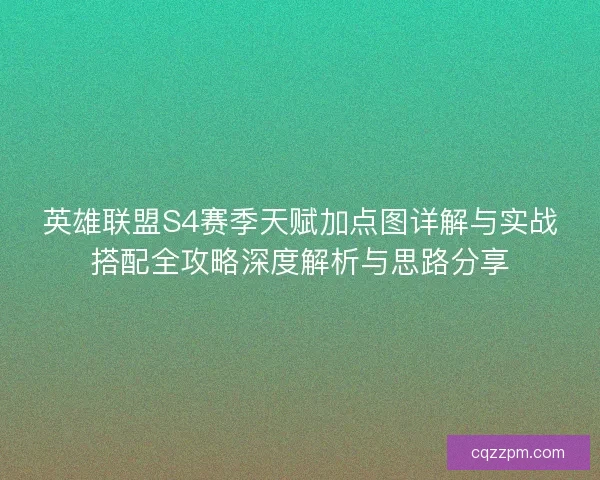 英雄联盟S4赛季天赋加点图详解与实战搭配全攻略深度解析与思路分享
