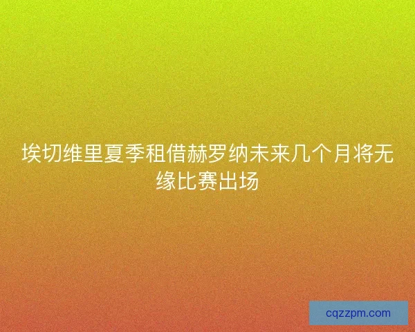 埃切维里夏季租借赫罗纳未来几个月将无缘比赛出场