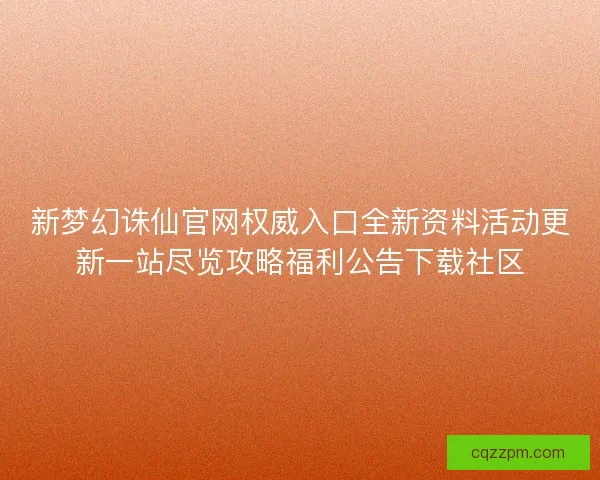 新梦幻诛仙官网权威入口全新资料活动更新一站尽览攻略福利公告下载社区