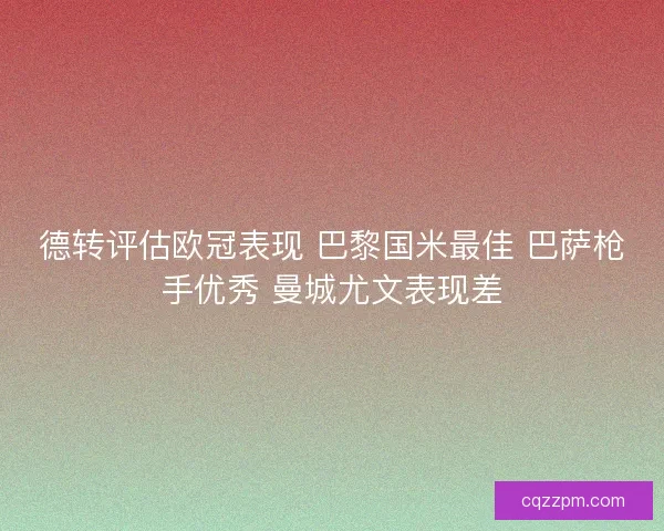 德转评估欧冠表现 巴黎国米最佳 巴萨枪手优秀 曼城尤文表现差