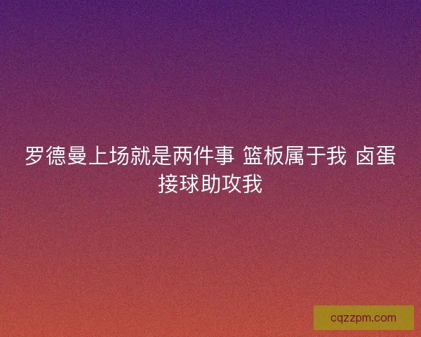 罗德曼上场就是两件事 篮板属于我 卤蛋接球助攻我