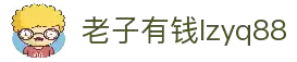 老子有钱lzyq88(中国)有限公司